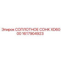 1617904923 Соплотное сонк XD6000 Epiroc