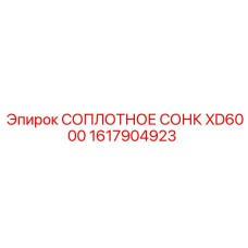 1617904923 Соплотное сонк XD6000 Epiroc