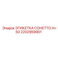 2202959901 ЭТИКЕТКА СОНЕТТО H=50 Epiroc