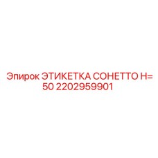 Термостойкая маркировочная этикетка высота 50мм Epiroc 2202959901