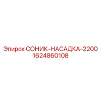 1624860108 СОНИК-НАСАДКА-2200 Epiroc