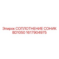 1617904975 Соплотнение соник BD1050 Epiroc