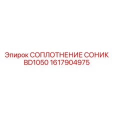 1617904975 Соплотнение соник BD1050 Epiroc