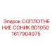 1617904975 Соплотнение соник BD1050 Epiroc