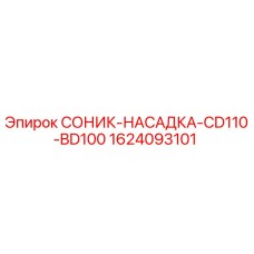 1624093101 СОНИК-НАСАДКА-CD110-BD100 Epiroc