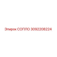 3092208224 СОПЛО Epiroc