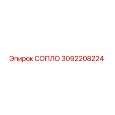 3092208224 СОПЛО Epiroc