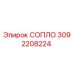 3092208224 СОПЛО Epiroc