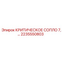2235550803 КРИТИЧЕСКОЕ СОПЛО 7 Epiroc
