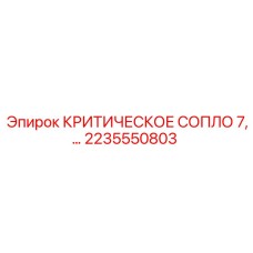Запчасть КРИТИЧЕСКОЕ СОПЛО 7 2235550803 для оборудования Epiroc