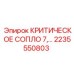 Запчасть КРИТИЧЕСКОЕ СОПЛО 7 2235550803 для оборудования Epiroc