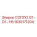 1630171204 СОПЛО G1 - D1 - H5 Epiroc