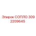 3092209645 СОПЛО Epiroc