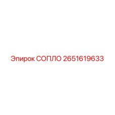 2651619633 СОПЛО Epiroc