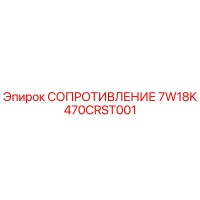 470CRST001 СОПРОТИВЛЕНИЕ 7W18K Epiroc