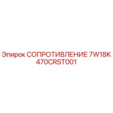470CRST001 СОПРОТИВЛЕНИЕ 7W18K Epiroc