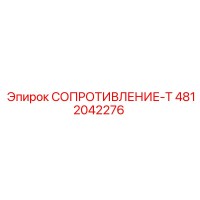 4812042276 СОПРОТИВЛЕНИЕ-Т Epiroc