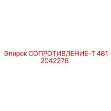 4812042276 СОПРОТИВЛЕНИЕ-Т Epiroc