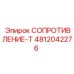 4812042276 СОПРОТИВЛЕНИЕ-Т Epiroc