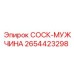 2654423298 СОСК-МУЖЧИНА Epiroc