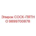 9899700878 СОСК-ПЯТНО Epiroc