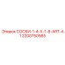 2200750565 СОСКИ-1-4-X-1-8-ART-A1 Epiroc