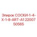 2200750565 СОСКИ-1-4-X-1-8-ART-A1 Epiroc