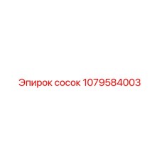 1079584003 сосок Epiroc