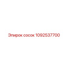 1092537700 Сосок Epiroc