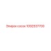 1092537700 Сосок Epiroc