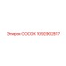 1092902817 СОСОК Epiroc
