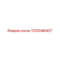 1310046407 сосок Epiroc