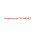1310046407 сосок Epiroc