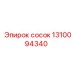 1310094340 сосок Epiroc