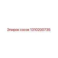 1310200735 сосок от Epiroc