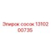 1310200735 сосок от Epiroc