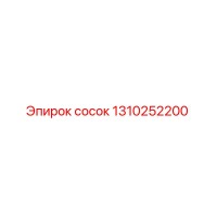 1310252200 сосок Epiroc