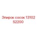 1310252200 сосок Epiroc