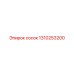 1310253200 сосок Epiroc