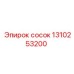 1310253200 сосок Epiroc