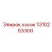 1310253300 сосок Epiroc