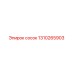 1310265903 сосок Epiroc