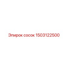 1503122500 Сосок Epiroc