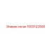 1503122500 Сосок Epiroc