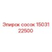 1503122500 Сосок Epiroc