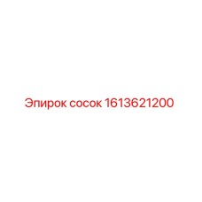 1613621200 сосок Epiroc