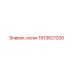 1613621200 сосок Epiroc