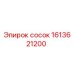 1613621200 сосок Epiroc