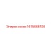 1615688100 сосок Epiroc
