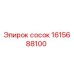 1615688100 сосок Epiroc
